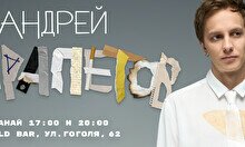 Сольный стендап-концерт Андрея Айрапетова в Костанае