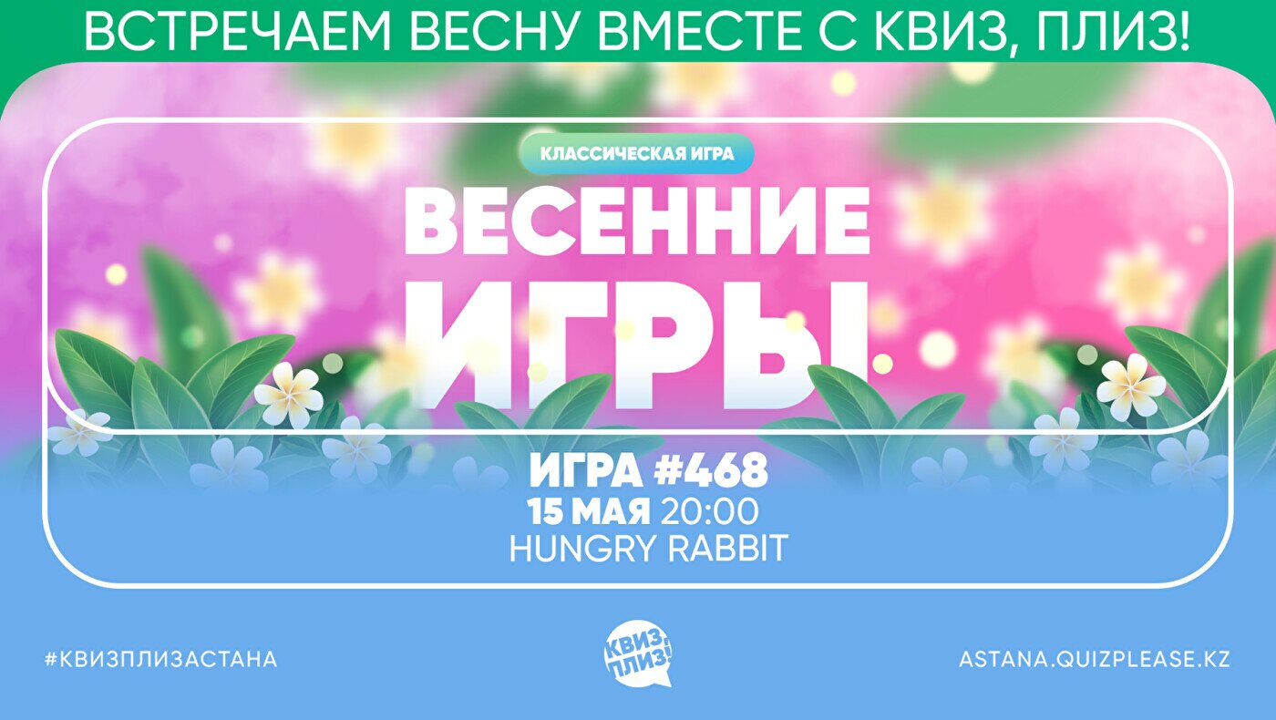 Квиз, Плиз! купить билеты в Астане - Квиз - расписание, цены, ☎ контакты,  адреса | Давай Сходим!