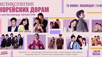 Оркестровый концерт «Великолепие корейских дорам» от JAZI ORCHESTRA в Павлодаре