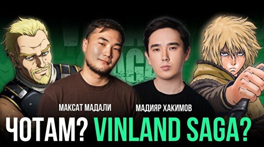 Комедийное шоу «Чотам? Vinland Saga?»