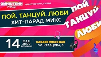 Эйнштейн Party: «Пой. Танцуй. Люби Хит-парад»