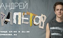 Сольный стендап-концерт Андрея Айрапетова в Караганде