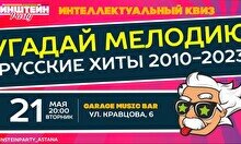 Эйнштейн Party: «Угадай мелодию: Русские хиты 2010-2023»