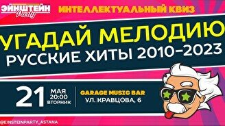 Эйнштейн Party: «Угадай мелодию: Русские хиты 2010-2023»