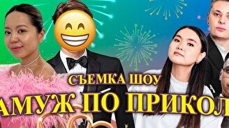 Комедийное шоу «Замуж по приколу» (21:00)