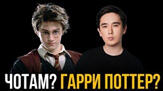 Комедийное шоу «Чотам? Гарри Поттера?»