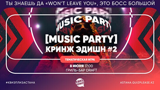 Квиз, плиз! [music party] кринж эдишн #2