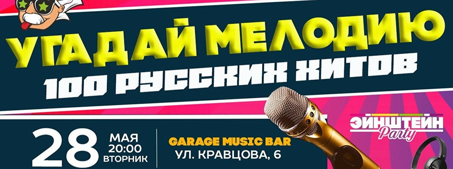 Эйнштейн Party: «Угадай мелодию: 100 русских хитов» в Астане купить билеты  - Квиз - расписание, цены, ☎ контакты, адреса | Давай Сходим!