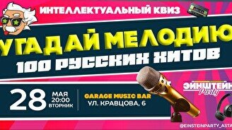 Эйнштейн Party: «Угадай мелодию: 100 русских хитов»