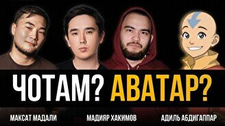 Комедийное шоу «Чотам? Аватар?»