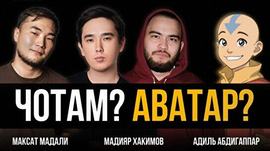 Комедийное шоу «Чотам? Аватар?»