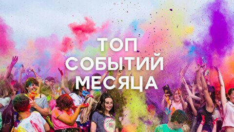 Афиша июня: самые яркие события месяца