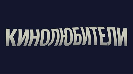 Комедийное шоу «Кинолюбители» (5 июня)