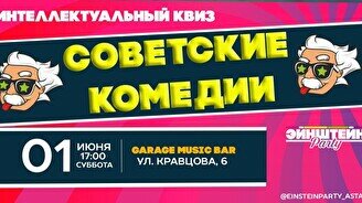 Эйнштейн Party: «Cоветские комедии»