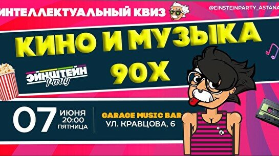 Эйнштейн Party: «Кино и музыка 90-х»