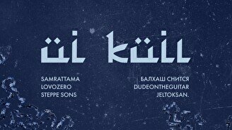 Музыкальный перформанс Üi küiı