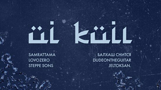 Музыкальный перформанс Üi küiı