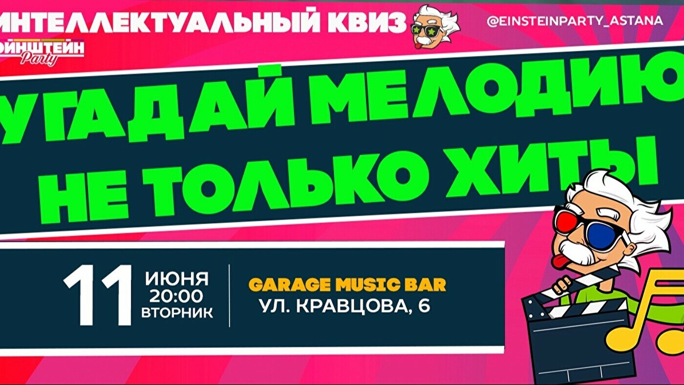 Квиз Эйнштейн Party в Астане купить билеты - Квиз - расписание, цены, ☎  контакты, адреса | Давай Сходим!