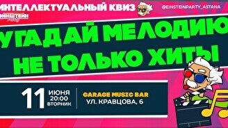 Эйнштейн Party: Угадай мелодию. Не только хиты