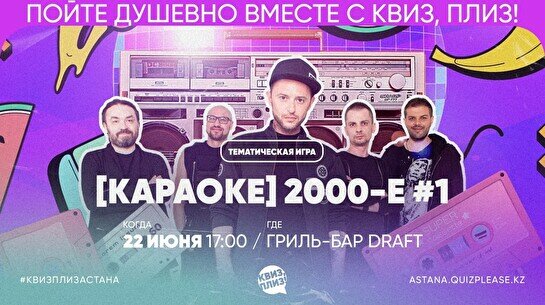  Квиз, плиз! [караоке] 2000-е #1