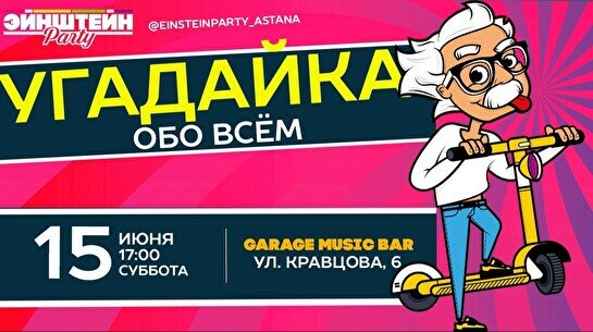 Эйнштейн Party: Угадайка обо всем