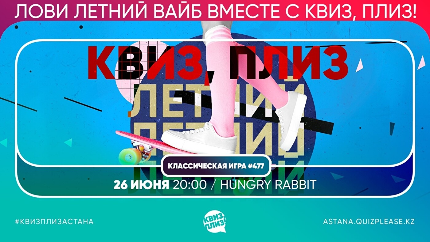 Квиз, плиз! #477 в Астане купить билеты - Квиз - расписание, цены, ☎  контакты, адреса | Давай Сходим!