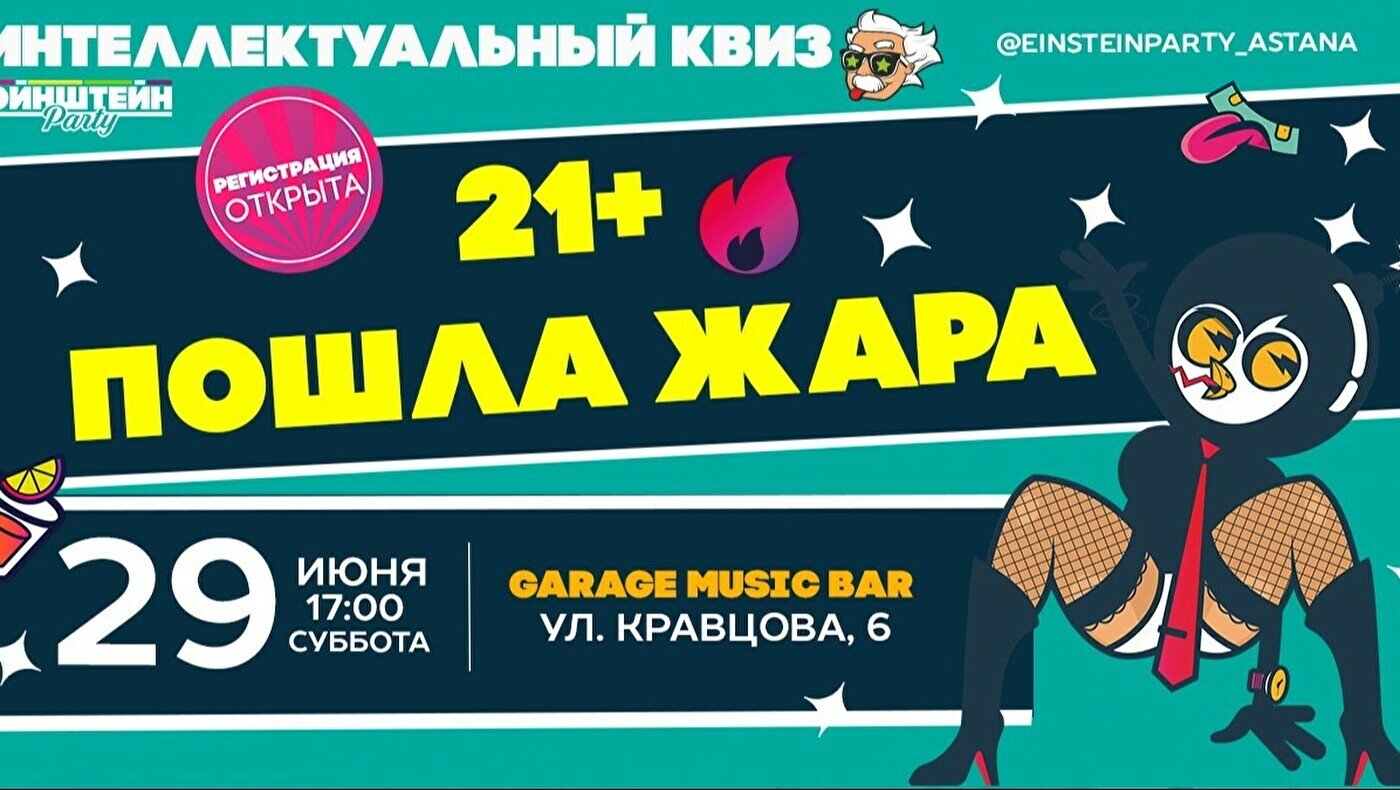 Эйнштейн Party: 21+ Пошла жара в Астане купить билеты - Квиз - купить  билеты расписание, цены, ☎ контакты, адреса | Давай Сходим!