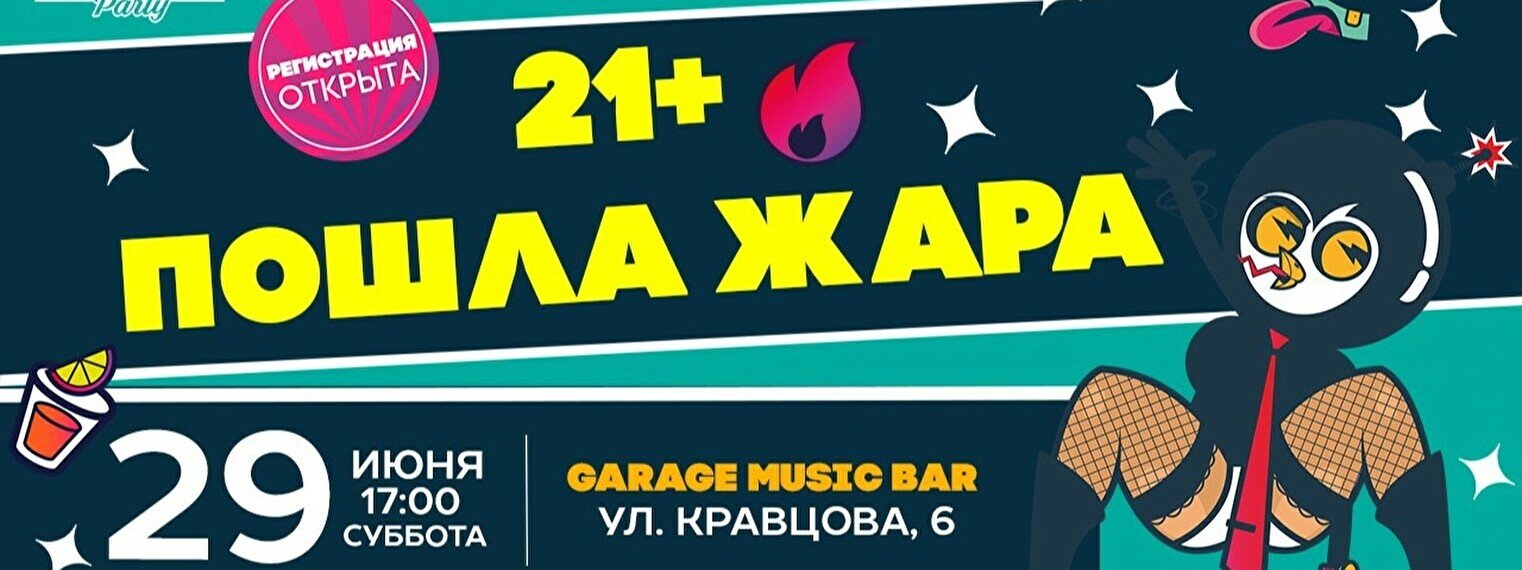 Эйнштейн Party: 21+ Пошла жара в Астане купить билеты - Квиз - купить  билеты расписание, цены, ☎ контакты, адреса | Давай Сходим!