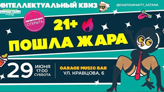 Эйнштейн Party: 21+ Пошла жара