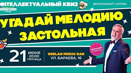 Эйнштейн Party: Угадай мелодию, застольная