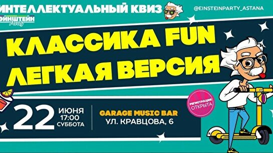 Эйнштейн Party: Классика, Fun версия