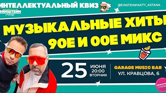 Эйнштейн Party: Музыкальные хиты 90-е и 00-е