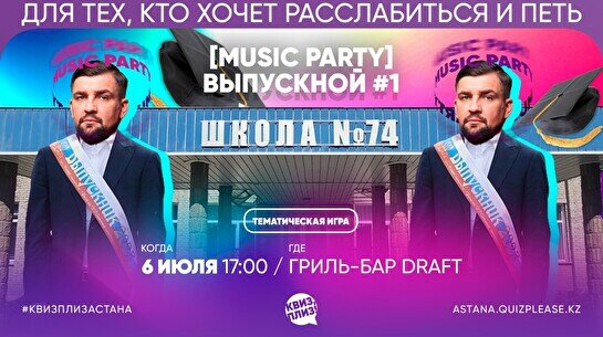 Квиз, плиз! [music party] выпускной #1