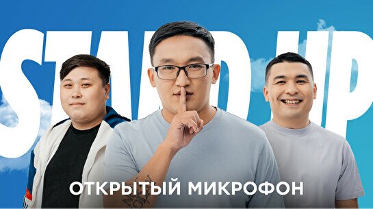 Stand up: Открытый микрофон (27 июня)