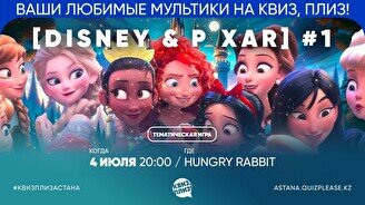  Квиз, плиз! [Disney & Pixar] #1