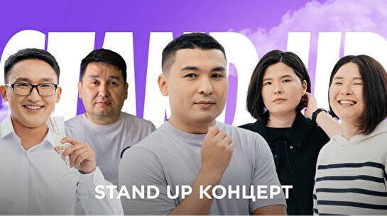 Stand Up концерт (28 июня)