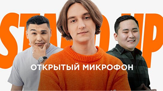 Stand up: Открытый микрофон (2 июля)