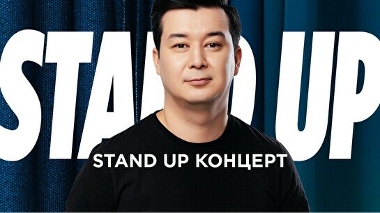 Проверочный сольный Stand Up концерт Галыма Калиакбарова (2 июля)