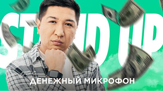 Stand up: Денежный микрофон (3 июля)