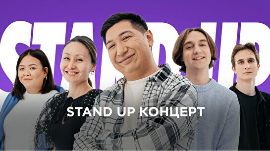 Stand Up концерт (7 июля)