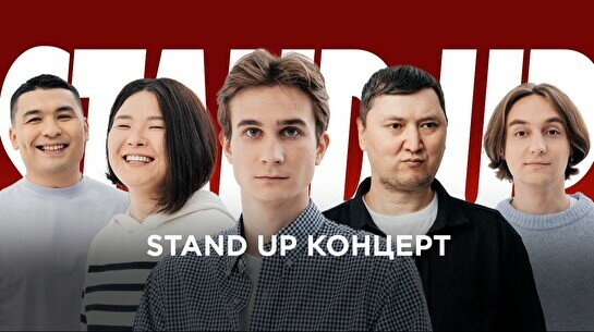 Stand Up концерт (5 июля)