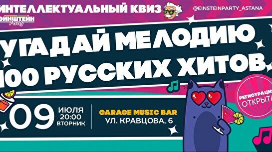 Эйнштейн Party: Угадай мелодию – 100 русских хитов