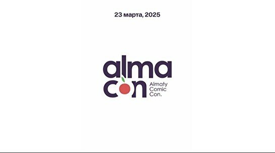 Фестиваль комиксов и поп-культуры AlmaCon