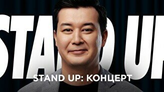 Проверочный сольный Stand Up концерт Галыма Калиакбарова (9 июля)