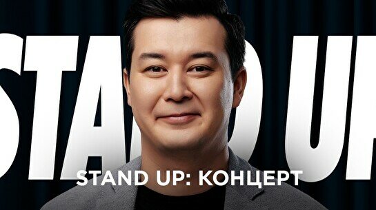 Проверочный сольный Stand Up концерт Галыма Калиакбарова (9 июля)