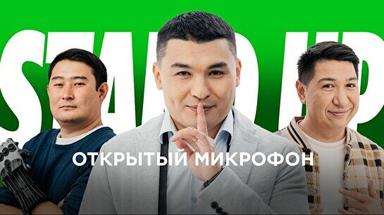 Stand up: Открытый микрофон (11 июля)