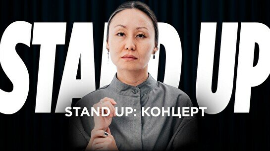 Проверочный сольный Stand Up концерт Айны Мусиной (12 июля)