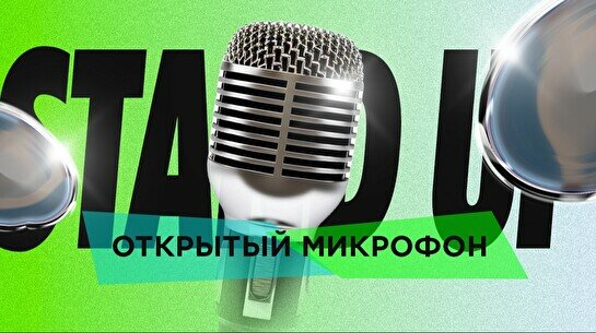 Stand up: Открытый микрофон (9 июля)