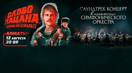 Саундтрек-концерт «Слово пацана»