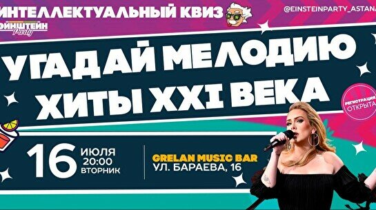 Эйнштейн Party: Угадай мелодию – Микс XXI век